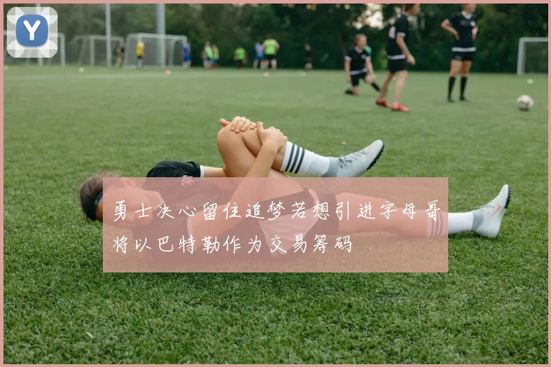 勇士决心留住追梦若想引进字母哥将以巴特勒作为交易筹码