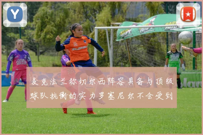 麦克法兰称切尔西阵容具备与顶级球队抗衡的实力罗塞尼尔不会受到压力影响