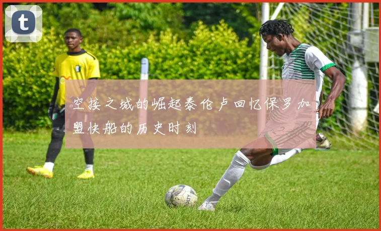 空接之城的崛起泰伦卢回忆保罗加盟快船的历史时刻