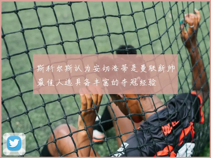 斯科尔斯认为安切洛蒂是曼联新帅最佳人选具备丰富的夺冠经验