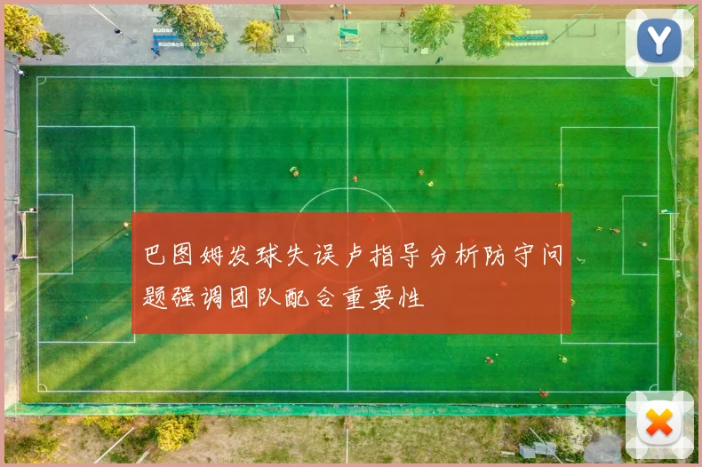 巴图姆发球失误卢指导分析防守问题强调团队配合重要性