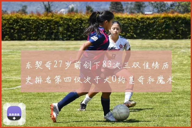 东契奇27岁前创下83次三双佳绩历史排名第四仅次于大O约基奇和魔术师