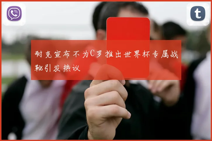 耐克宣布不为C罗推出世界杯专属战靴引发热议
