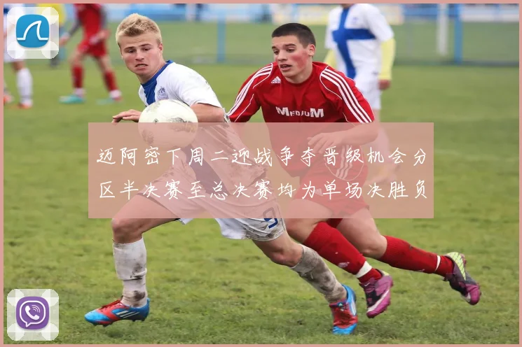 迈阿密下周二迎战争夺晋级机会分区半决赛至总决赛均为单场决胜负