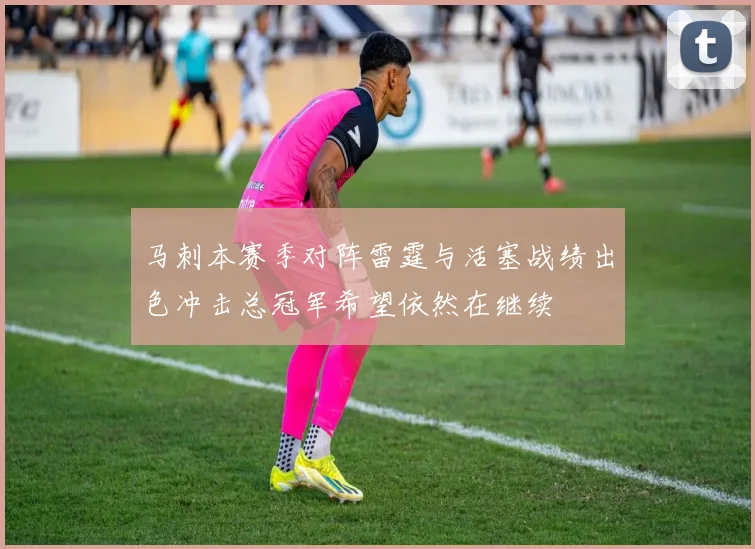 马刺本赛季对阵雷霆与活塞战绩出色冲击总冠军希望依然在继续
