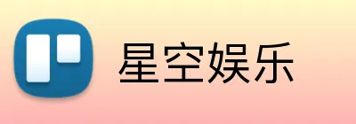 星空娱乐 logo