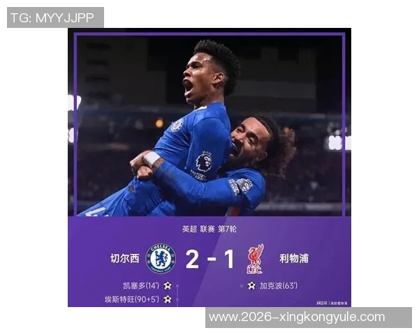 乔科尔称切尔西收获1分为积极结果埃斯特旺表现令人赞赏