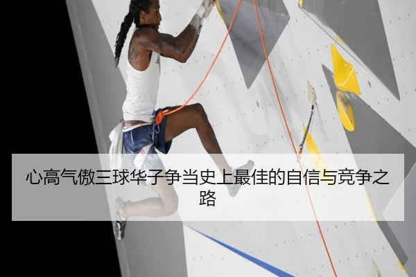 心高气傲三球华子争当史上最佳的自信与竞争之路 | xingkong